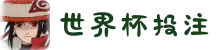世界杯买球中国官方网站 - 线上官方投注平台 - World Cup 2026